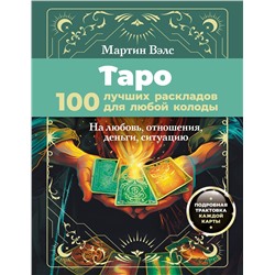 АСТ Мартин Вэлс "Таро. 100 лучших раскладов для любой колоды. На любовь, отношения, деньги, ситуацию"