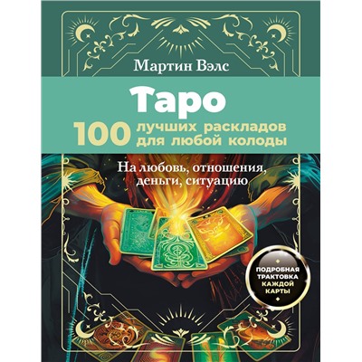 АСТ Мартин Вэлс "Таро. 100 лучших раскладов для любой колоды. На любовь, отношения, деньги, ситуацию"