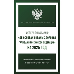 АСТ . "Федеральный закон "Об основах охраны здоровья граждан в Российской Федерации" на 2025 год"