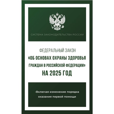 АСТ . "Федеральный закон "Об основах охраны здоровья граждан в Российской Федерации" на 2025 год"