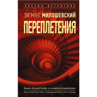 АСТ Зигмунт Милошевский "Переплетения"