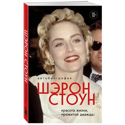 Эксмо Шэрон Стоун "Автобиография Шэрон Стоун. Красота жизни, прожитой дважды"