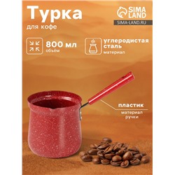 Турка Доляна «Мрамор рэд», 800 мл, d=10 см, антипригарное покрытие, индукция, красная