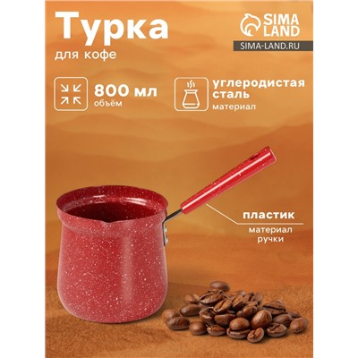 Турка Доляна «Мрамор рэд», 800 мл, d=10 см, антипригарное покрытие, индукция, красная