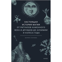 Эксмо Марина Голубева "Настоящая история магии. От ритуалов каменного века и друидов до алхимии и Колеса года"