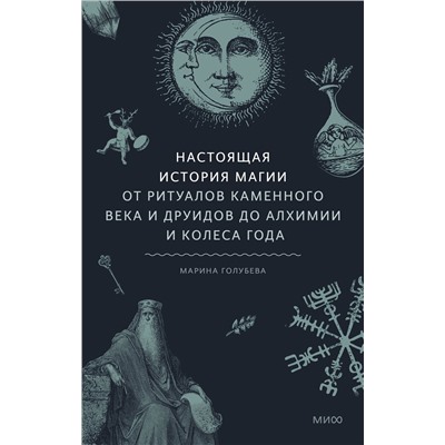 Эксмо Марина Голубева "Настоящая история магии. От ритуалов каменного века и друидов до алхимии и Колеса года"