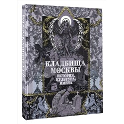 АСТ Кравченко Т.Ю. "Кладбища Москвы. История, культура, имена"