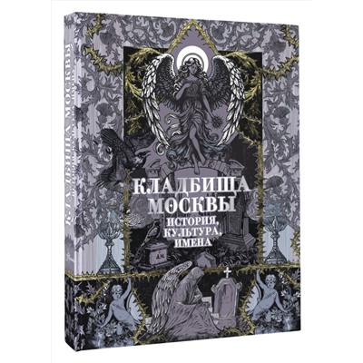 АСТ Кравченко Т.Ю. "Кладбища Москвы. История, культура, имена"