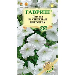 Петуния Снежная королева F1ампельная (Гавр)