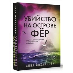 АСТ Анна Йоханнсен "Убийство на острове Фёр"