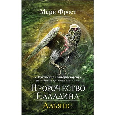 Эксмо Фрост М. "Пророчество Паладина. Альянс"