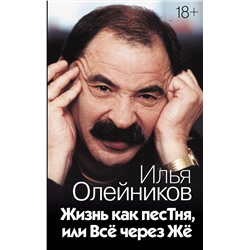 АСТ Илья Олейников "Жизнь как песТня, или Всё через Жё"