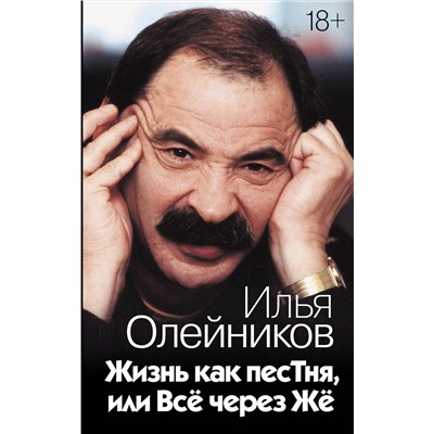 АСТ Илья Олейников "Жизнь как песТня, или Всё через Жё"