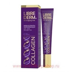 LIBREDERM Коллаген Крем для кожи контура глаз омолаживающий 20 мл