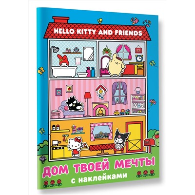 АСТ . "Hello Kitty and Friends. Дом твоей мечты с наклейками"