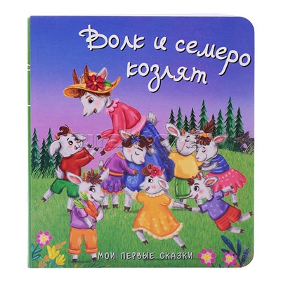 Волк и семеро козлят