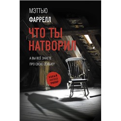 АСТ Мэттью Фаррелл "Что ты натворил"