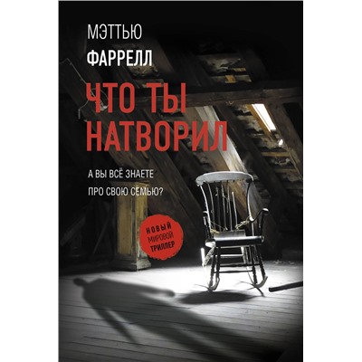 АСТ Мэттью Фаррелл "Что ты натворил"
