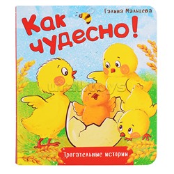 Книжка картонная "Как чудесно!"