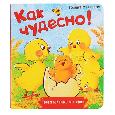 Книжка картонная "Как чудесно!"