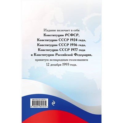 Эксмо "Конституции от Ленина до Путина. Сборник главных законов РСФСР, СССР, РФ"