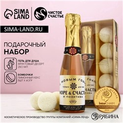 Подарочный набор новогодний «Море позитива», гель для душа шампанское 250 мл, бомбочки для ванны 5×40 г, Чистое счастье