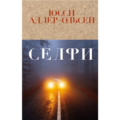 Эксмо Юсси Адлер-Ольсен "Селфи"