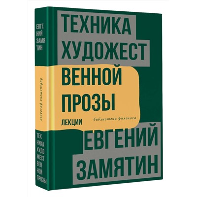 АСТ Евгений Замятин "Техника художественной прозы. Лекции"