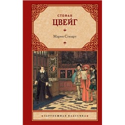 АСТ Стефан Цвейг "Мария Стюарт"