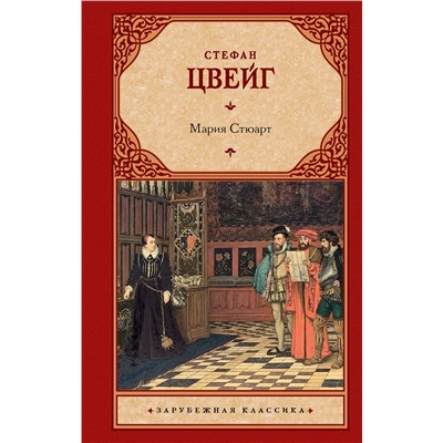 АСТ Стефан Цвейг "Мария Стюарт"