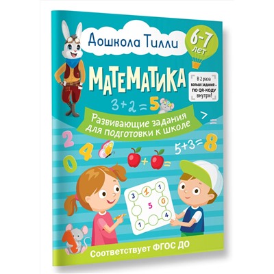 АСТ Остроглядова Ольга Александровна "6-7 лет. Дошкола Тилли. Математика. Развивающие задания для подготовки к школе"