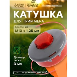 Катушка для триммера ТУНДРА, полуавтомат., легкая заправка, леска 1-3 мм, М10×1.25 мм