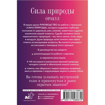 АСТ Стивен Д. Фармер "Сила природы. Оракул. 44 карты и руководство. Таро, гадания и знаки"
