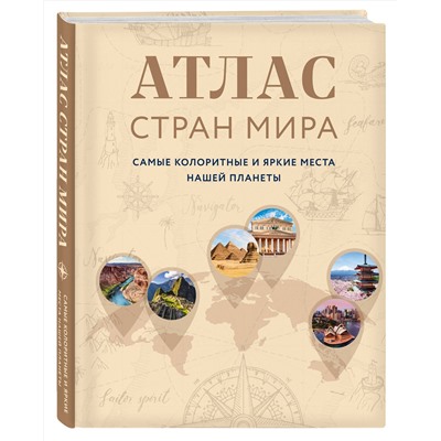 Эксмо "Атлас стран мира. Самые колоритные и яркие места нашей планеты"