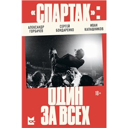 Эксмо Александр Горбачев, Сергей Бондаренко, Иван Калашников "Спартак»: один за всех"