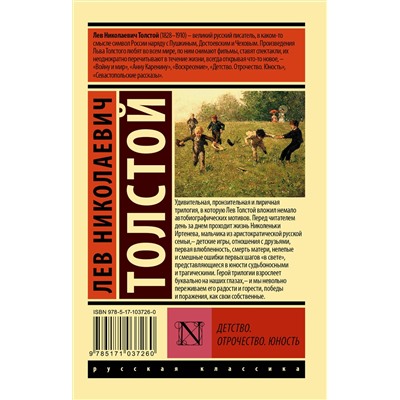 АСТ Лев Николаевич Толстой "Детство. Отрочество. Юность"