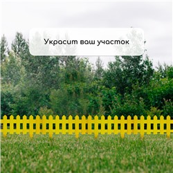 Ограждение декоративное, 30 × 196 см, 4 секции, пластик, жёлтое, «Палисадник»