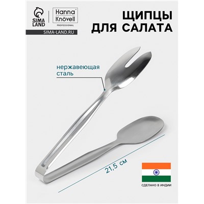 Щипцы для салата Hanna Knövell, h=21.5 см, толщина 0.7 мм, нержавеющая сталь
