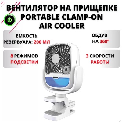 Вентилятор-кондиционер портативный на прищепке Fan Portable Clamp-On Air Coole