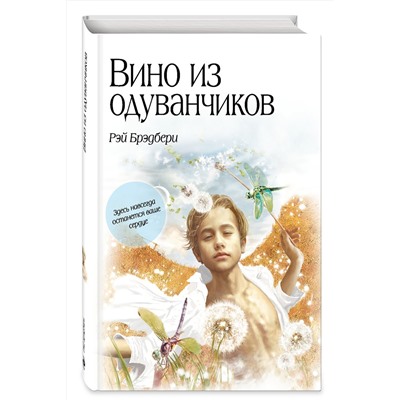 339110 Эксмо Рэй Брэдбери "Вино из одуванчиков"