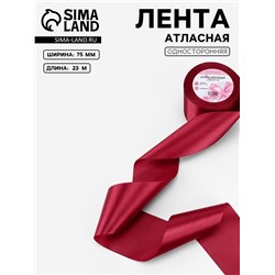 Лента атласная, 75 мм, 23±1 м, бордовая №37
