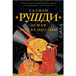 АСТ Салман Рушди "Земля под ее ногами"