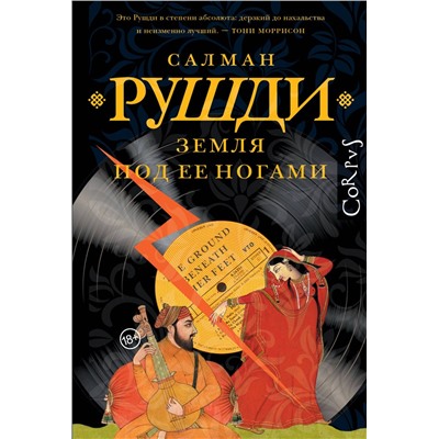 АСТ Салман Рушди "Земля под ее ногами"