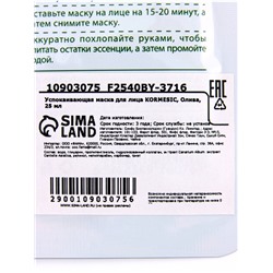 Маска тканевая для лица KORMESIC «Олива», успокаивающая, 25 мл