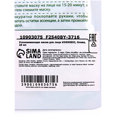 Маска тканевая для лица KORMESIC «Олива», успокаивающая, 25 мл