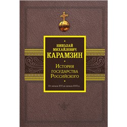 АСТ Карамзин Н.М. "История государства Российского. От начала XVI до начала XVII в."