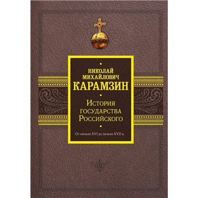 АСТ Карамзин Н.М. "История государства Российского. От начала XVI до начала XVII в."