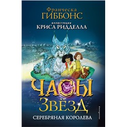 Эксмо Франческа Гиббонс "Часы звезд. Серебряная королева (#2)"