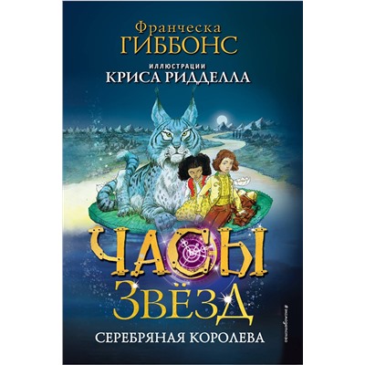 Эксмо Франческа Гиббонс "Часы звезд. Серебряная королева (#2)"