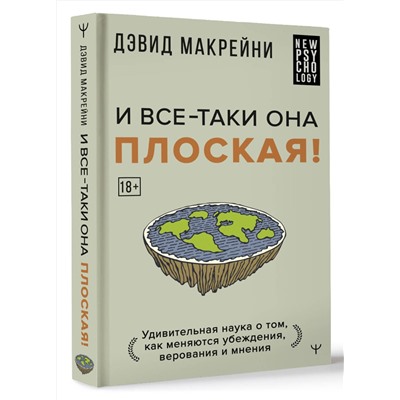 АСТ Дэвид Макрейни "И все-таки она плоская! Удивительная наука о том как меняются убеждения, верования и мнения"